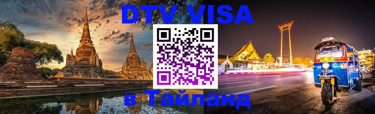 Купить DTV визу в Таиланд Тверь 