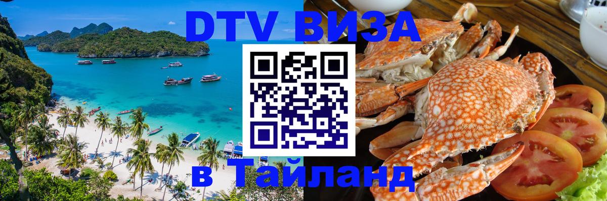 Стоимость и условия DTV визы — оформление в Таиланд под ключ - Тверь  09.12.2025 